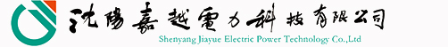 沈陽嘉越電力科技有限公司